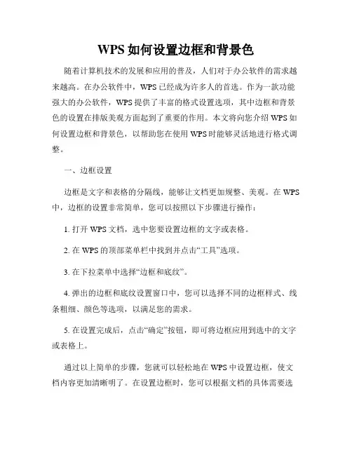 WPS如何设置边框和背景色