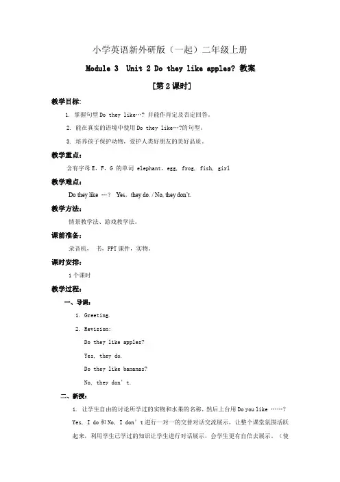 小学英语新外研版(一起)二年级上册 Module 3 Unit 2 Do they like apples？教案(第