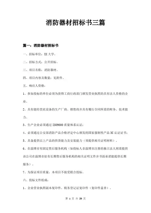 消防器材招标书三篇