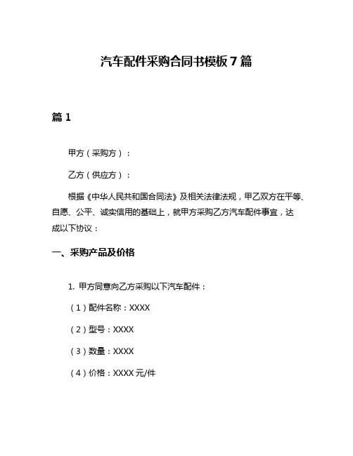 汽车配件采购合同书模板7篇
