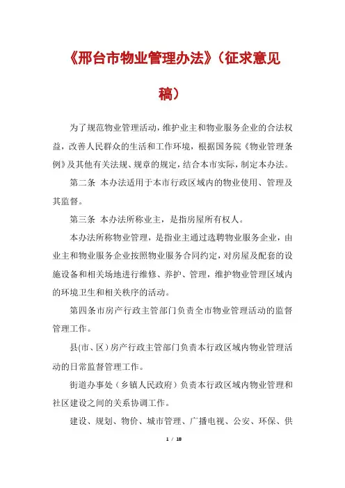 《邢台市物业管理办法》(征求意见稿)