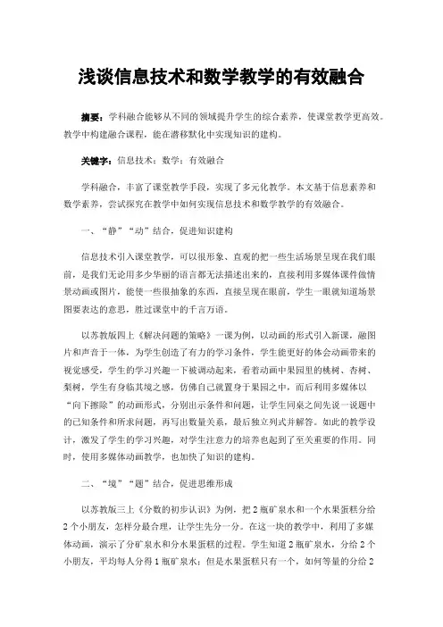 浅谈信息技术和数学教学的有效融合