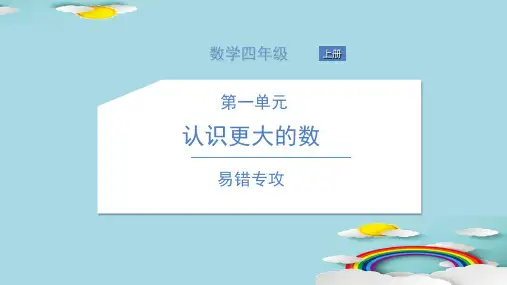 四年级上册数学习题课件 易错专攻 北师大版