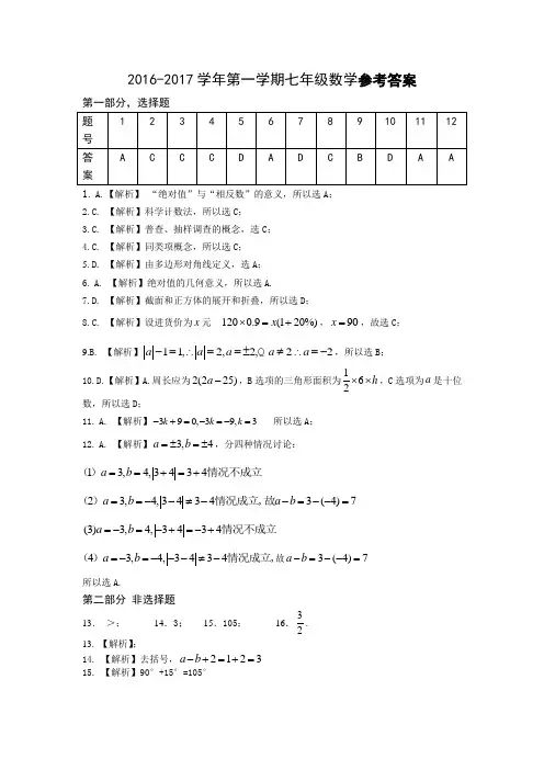 16-17-1七年级数学质量检测参考答案