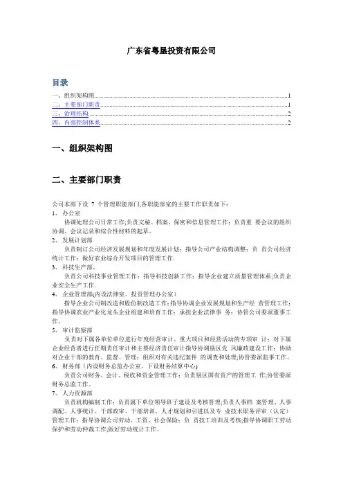 广东省农垦集团总公司组织架构图