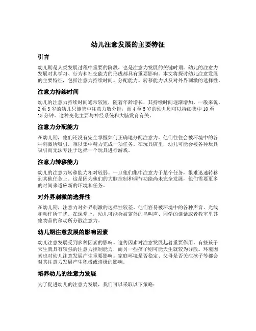 幼儿注意发展的主要特征