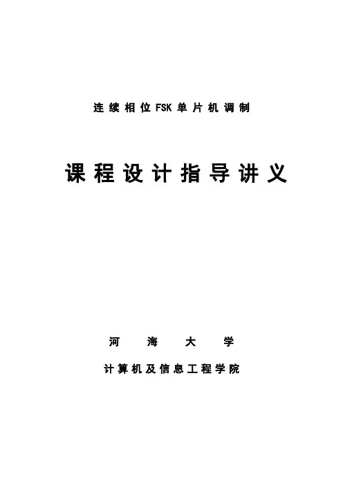51单片机FSK课程设计指导讲义
