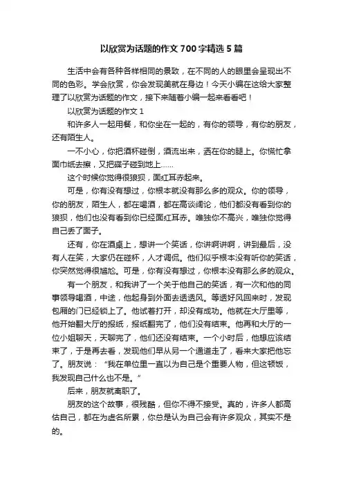 以欣赏为话题的作文700字精选5篇
