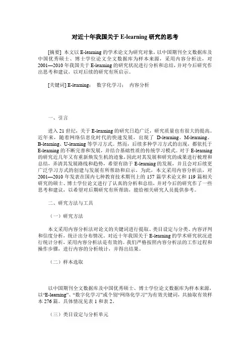 对近十年我国关于E-learning研究的思考
