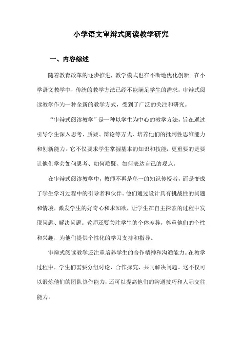 小学语文审辩式阅读教学研究