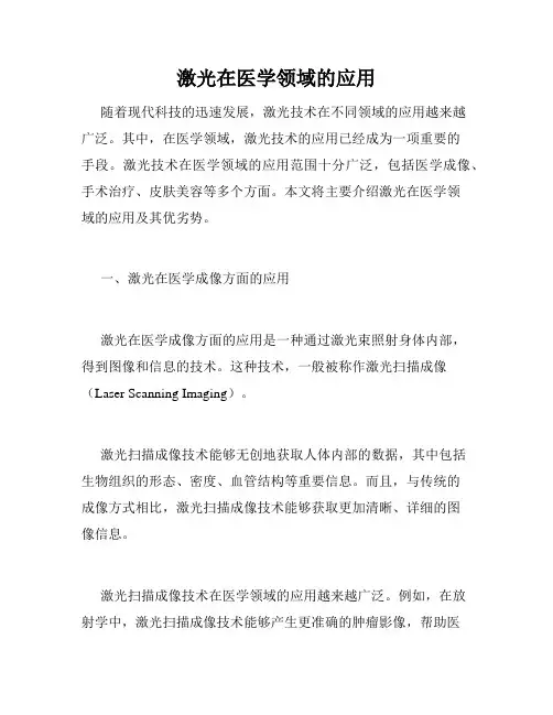 激光在医学领域的应用
