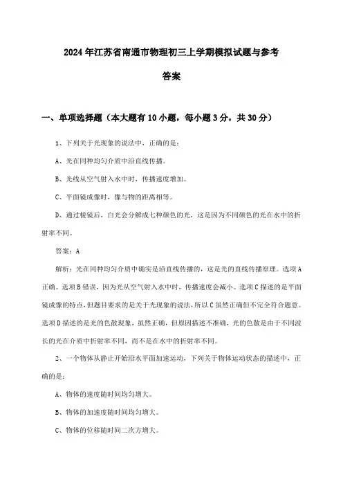 江苏省南通市物理初三上学期2024年模拟试题与参考答案