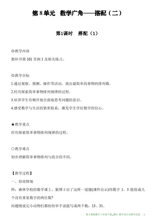 新人教版数学三年级下册第8单元第1课时搭配(1)教案及教学反思