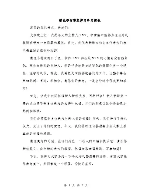 婚礼答谢宴主持词串词模板（三篇）