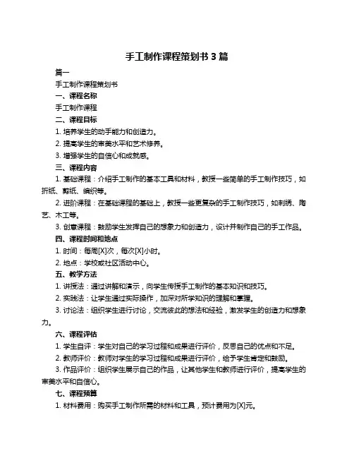 手工制作课程策划书3篇