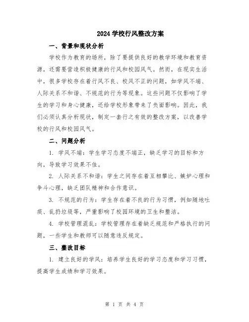 2024学校行风整改方案