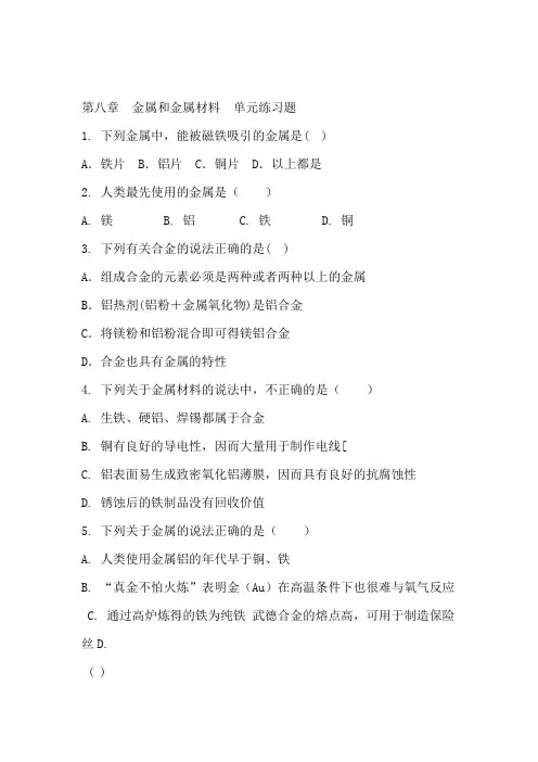 2019精选教育人教版化学九年级下册 第八章 金属和金属材料 单元练习题 含答案