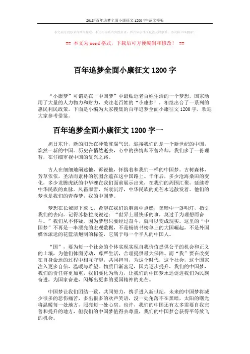 2018-百年追梦全面小康征文1200字-范文模板 (5页)