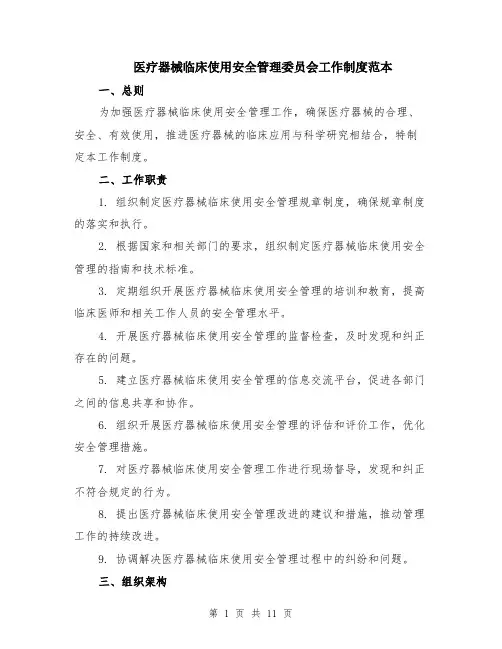 医疗器械临床使用安全管理委员会工作制度范本（四篇）