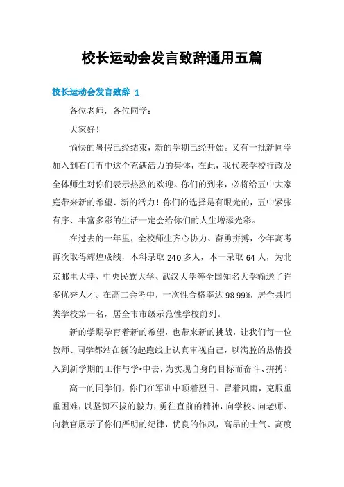 校长运动会发言致辞通用五篇