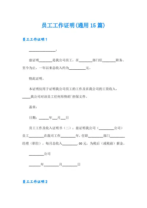 员工工作证明(通用15篇)