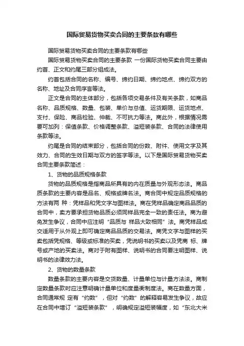 国际贸易货物买卖合同的主要条款有哪些