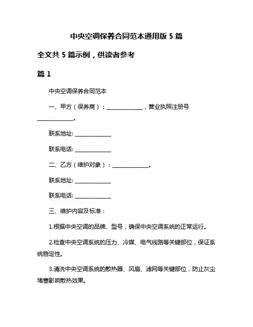 中央空调保养合同范本通用版5篇