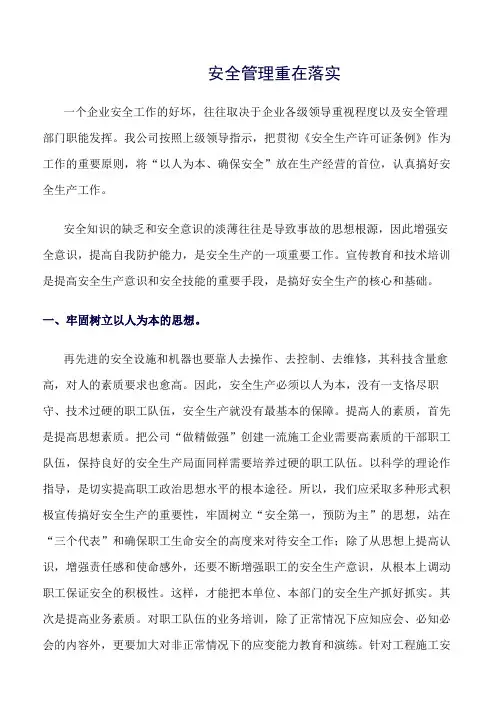 精选范文--安全管理重在落实