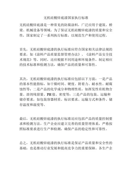 无机硅酸锌底漆国家执行标准