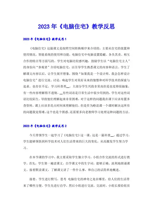 2023年《电脑住宅》教学反思