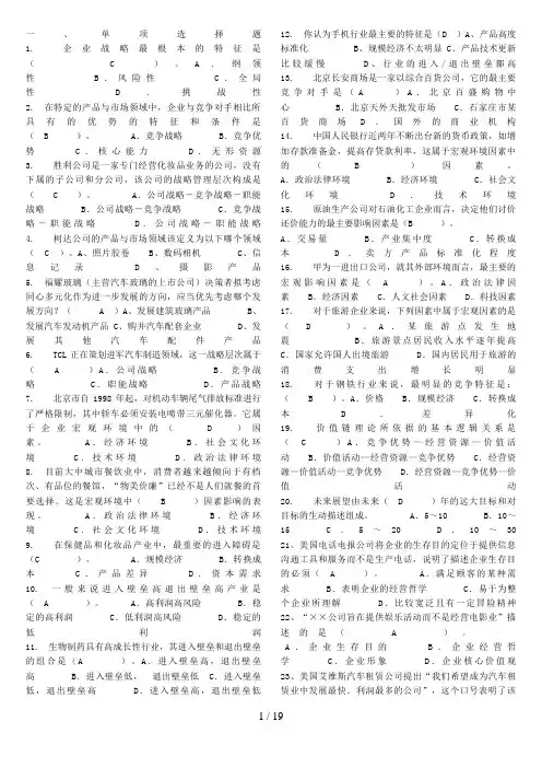电大企业战略管理(完整版)