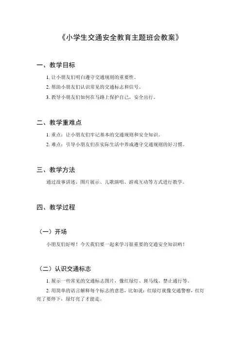 小学生交通安全教育主题班会教案