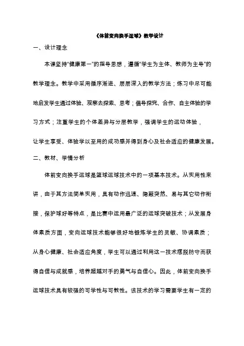 体育与健康《篮球体前变向换手运球》优质教案、教学设计