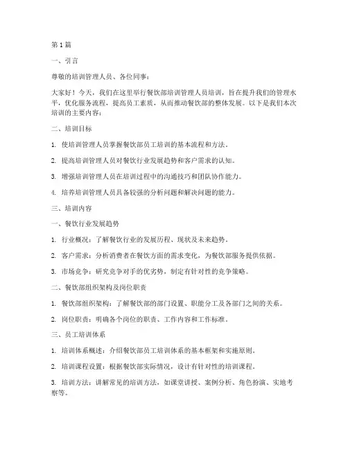 餐饮部培训管理人员课件(3篇)
