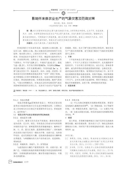 影响怀来县农业生产的气象灾害及防御对策
