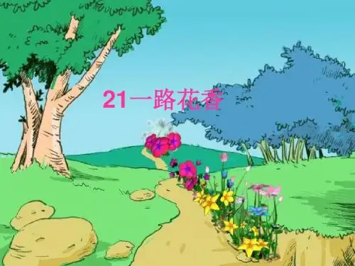 2019春新苏教版3三年级语文下册第21课《一路花香》ppt课件精品
