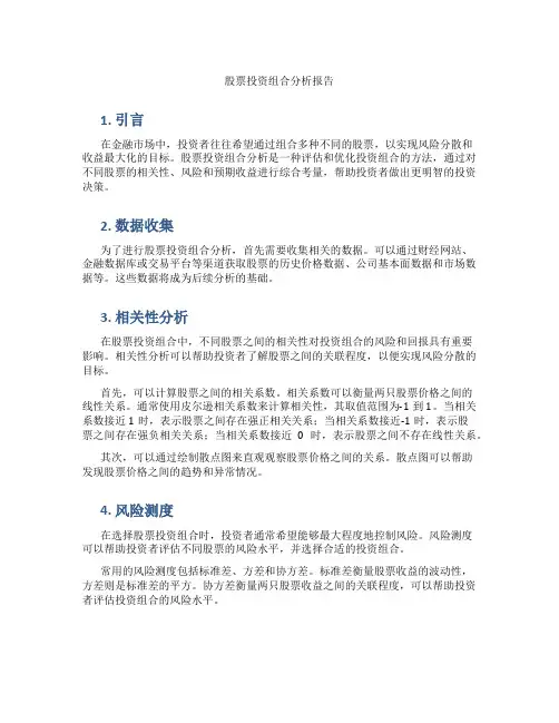 股票投资组合分析报告