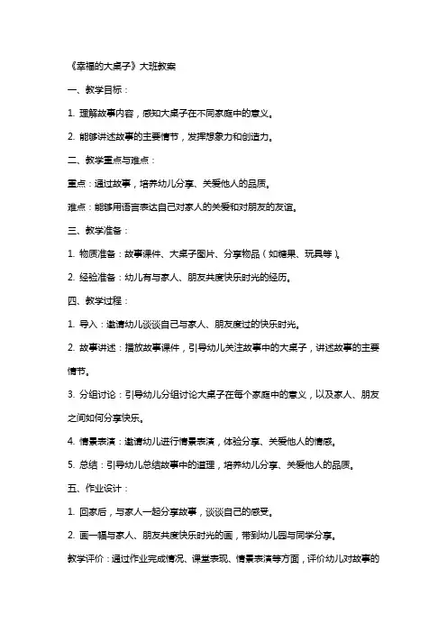《幸福的大桌子》大班教案