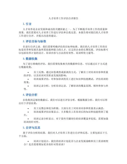 人才培养工作评估自评报告