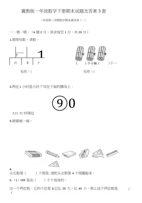 冀教版一年级数学下册期末试题及答案3套.doc