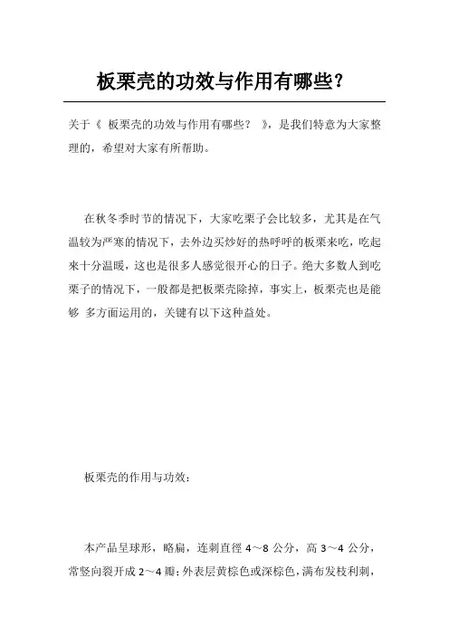 板栗壳的功效与作用有哪些？