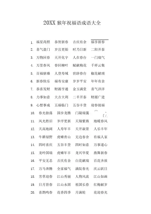 20XX猴年祝福语成语大全
