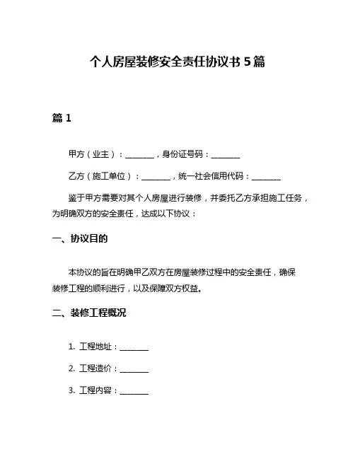 个人房屋装修安全责任协议书5篇
