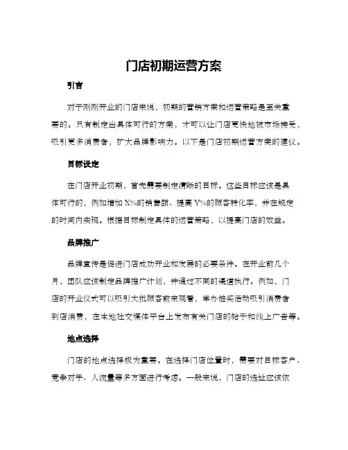 门店初期运营方案