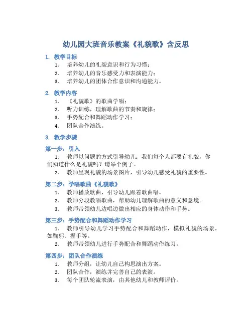 幼儿园大班音乐教案《礼貌歌》含反思