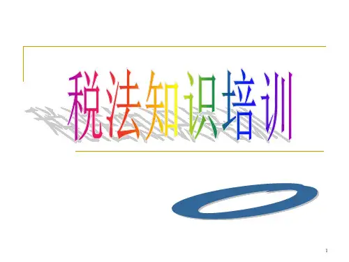税法知识培训 PPT课件