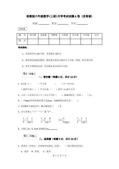 浙教版六年级数学(上册)开学考试试题A卷 (含答案)