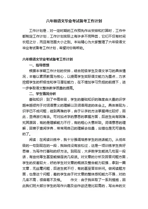 六年级语文毕业考试备考工作计划