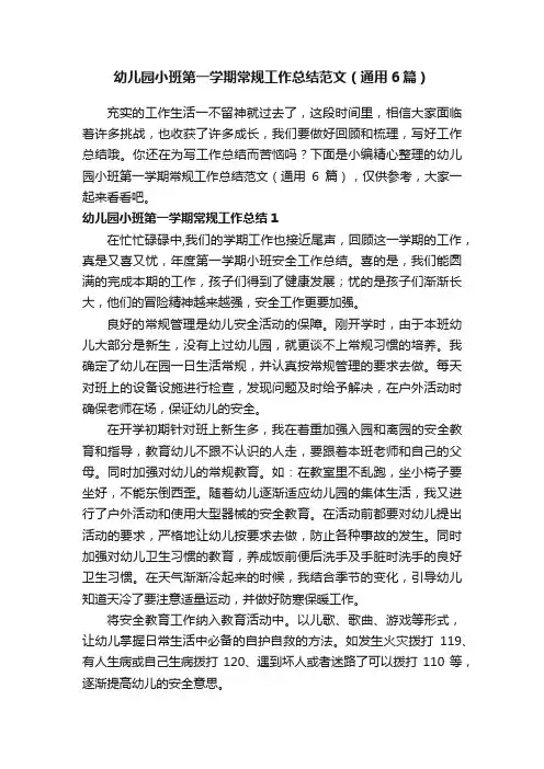 幼儿园小班第一学期常规工作总结范文（通用6篇）