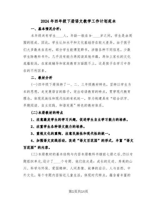 2024年四年级下册语文教学工作计划范本(4篇)